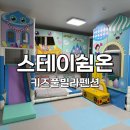 키즈풀빌라 쉼스테이 | 포천 가성비 좋은 키즈 풀빌라 펜션 스테이쉼온