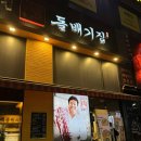 돌배기집 의정민락점 | [의정부] 돌배기집 의정민락점 내돈내산 후기