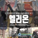 온라인게임추천 엘리온 게릴라 테스트 후기