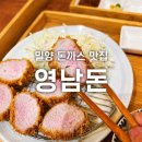 밀양 영남돈 후기, 두툼한 돈까스 맛집, 내돈내산 리뷰