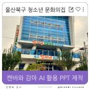 북구청소년문화의집 화장실 | 사용법, 감마 AI 프레젠테이션 교육 후기, 북구 청소년 문화의 집, 진로 체험 센터 강사 역량 강화 교육...