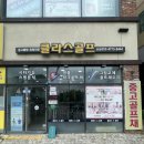 파크골프 입문과정(하반기) | 동탄 골프샵 중고골프채 전문점/ 진정한 골프고민 해결사 동탄골프샵 클라스골프 동탄본점