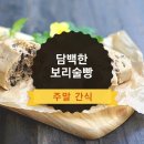 담백한 보리 술빵 이미지