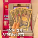 기계코사마트 | 일본 구마모토 여행, 엔화 환전 ATM 위치 출금 방법