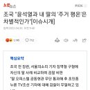 조국 "윤석열과 내 딸의 '주거 평온'은 차별적인가"[이슈시개] 이미지