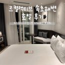 르컬렉티브속초해변 | 르컬렉티브 속초해변 호텔 후기 속초 가성비 숙소 추천