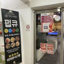 펍큐당구클럽 안산초지점 이미지