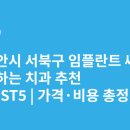 우리가족치과의원 | 천안시 서북구 임플란트 싸고 잘하는 치과 추천 BEST5 | 가격·비용 총정리