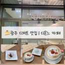 청정카경정비 | [광주 디저트 맛집] 크리스마스 디저트 디온느 선물하기 좋은 디저트 카페