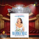 맘마미아 | 뮤지컬 &lt;맘마미아&gt; 관람후기, 아빠랑 데이트 성공!