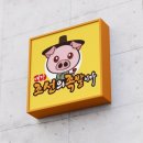 내가조선의족발이다 - 성남시 분당구 판교로 436 | 내가조선의족발이다