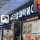 우리할매떡볶이 창원성산점 이미지