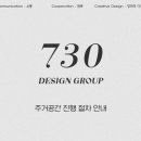 730디자인그룹
