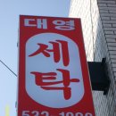 대영세탁소 이미지