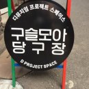 구슬당구장 이미지