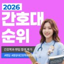 간호대로 | 2026 한국 간호대 순위와 편입 합격 후기