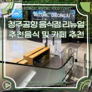 청주공항 음식점 카페 리뉴얼 시간 메뉴 노브랜드 버거 추천