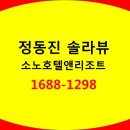 정동진 솔라뷰 호텔 앤 리조트 이미지