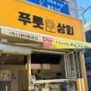 푸릇상회
