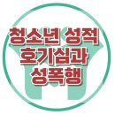 [온라인상담: 초2 딸 부모님] 충동성, 성정체성, 아동 상담, 청소년상담, 강남사회성센터, 한국아동청소년심리상담센터 이미지