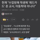 학생에게 레드카드 준 교사... 아동학대 처분 취소 이미지