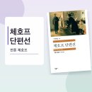 베로치 | 『체호프 단편선』, 사소한 일상에서 인간의 모순을 비추는 이야기들