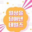 ﻿[영상 공모전] [Tails] 테일즈 숏폼 공모전 ＜＜일상을 담아낸 숏폼 챌린지＞＞ 이미지