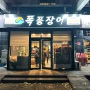 폭풍장어 문래점 이미지