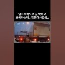 덤프트럭으로 길을 막고 보복하고 운전자가 차에서 내리는데...... 이미지