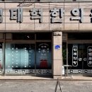 임태혁한의원 네이버블로그