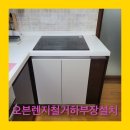 정암마을뜨란채2단지경로당 | 빌트인 가스오븐렌지 철거후 하부장설치
