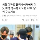 의왕 아파트 엘리베이터에서 이웃 여성 성폭행 시도한 20대 남성 구속기소 이미지