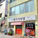 백여사식당 이미지