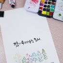 수채화캘리그라피 이미지
