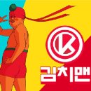 김치본좌