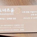 구읍뱃터의 디저트 보물, 도너츠윤 영종점 찹쌀크림도너츠 후기 #구읍뱃터 카페