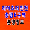 리아츠 더 인천 송림6구역 동구 아파트 분양 소식 이미지