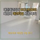 [하우스데코타일 시공]대진데코리아 HOUR0035 병점 아파트 시공 후기