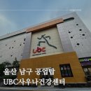 ubc사우나건강센터 이미지