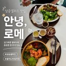 롯데프레시고양동산점 | 고양 샐러드 맛집｜삼송 샐러드 맛집 '안녕, 로메', 채소 안 먹는 남편도 반한 램플레이트 & 연어볼 후기!