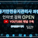 한국공기안전원