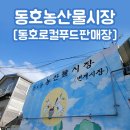 동호농산물시장 이미지