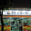 돌탄등갈비찜 이미지