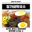 여주 막국수 맛집 장가네막국수 후기 천서리 말고 가볼만한 곳