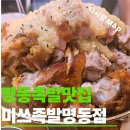외국인이 즐겨찾는 여행자 거리 | 명동 대표 맛집 미쓰족발 서울명동점, 외국인 단골