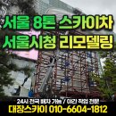 54 | 서울 8톤 스카이차 54m 서울시청 리모델링 공사 후기