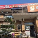 괴산설악추어탕 이미지