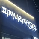 피자나라치킨공주정릉점 이미지