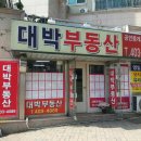 대박부동산공인중개사사무소 이미지