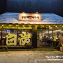 * 하꼬쌤 대구여행, 대구에서 맛 볼 수 있는 ::종로 백탄뼈구이:: 방문 후기 -